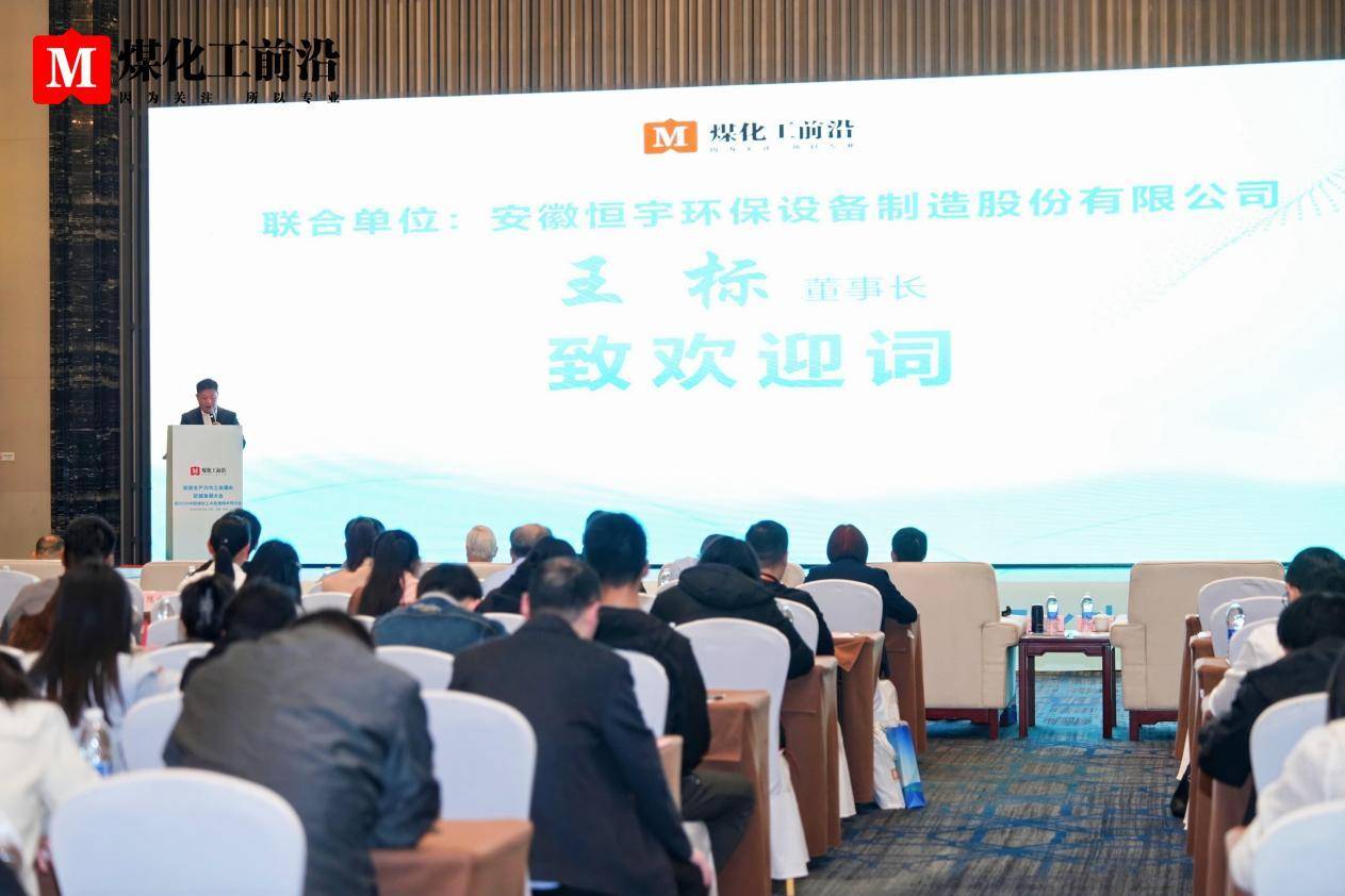 2025中國國際煤化工水處理技術研討會在合肥舉辦:水處理